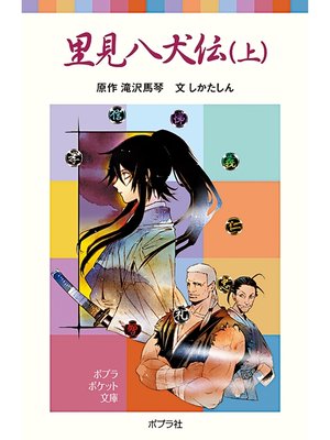 cover image of 里見八犬伝（上）